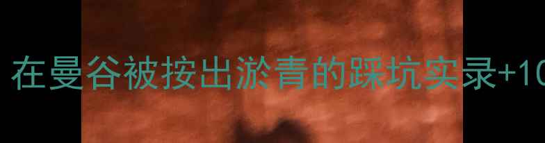 图片 泰式按摩避雷指南｜在曼谷被按出淤青的踩坑实录+10家神仙按摩店推荐2