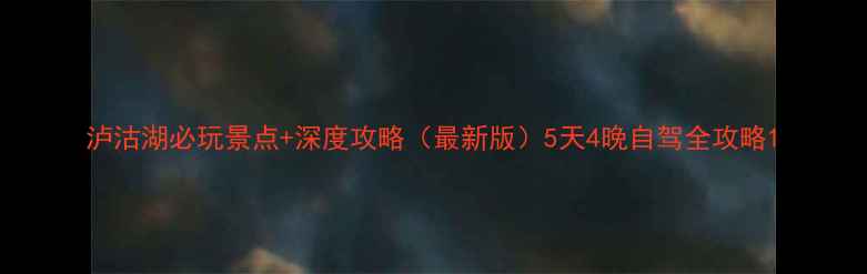 图片 泸沽湖必玩景点+深度攻略（最新版）5天4晚自驾全攻略1