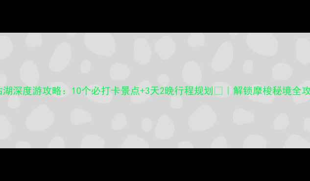 图片 泸沽湖深度游攻略：10个必打卡景点+3天2晚行程规划🌊｜解锁摩梭秘境全攻略1