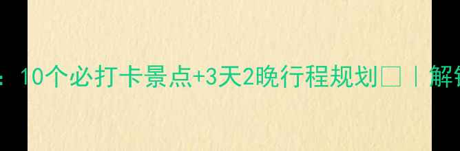 图片 泸沽湖深度游攻略：10个必打卡景点+3天2晚行程规划🌊｜解锁摩梭秘境全攻略2