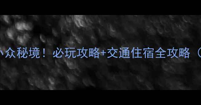 图片 泾县水墨汀溪小众秘境！必玩攻略+交通住宿全攻略（附打卡地图）2