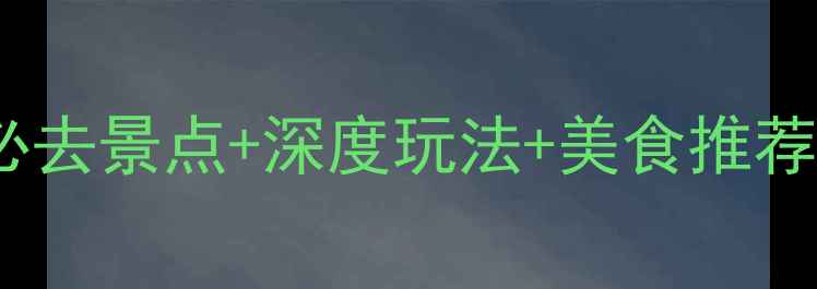 图片 泾川旅游全攻略：必去景点+深度玩法+美食推荐，解锁陇东南秘境2