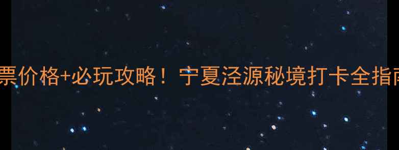 图片 泾源老龙潭景区门票价格+必玩攻略！宁夏泾源秘境打卡全指南（附最新信息）1