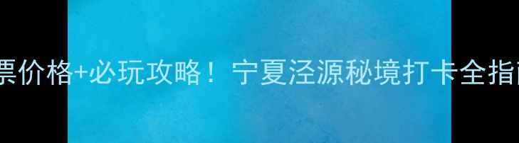 图片 泾源老龙潭景区门票价格+必玩攻略！宁夏泾源秘境打卡全指南（附最新信息）2