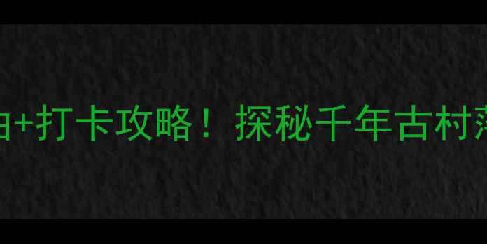 图片 泾阳龙泉公社必去理由+打卡攻略！探秘千年古村落的田园诗与非遗美食