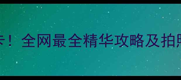 图片 洋山大指头景区必打卡！全网最全精华攻略及拍照攻略（附交通住宿）