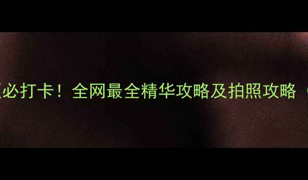 图片 洋山大指头景区必打卡！全网最全精华攻略及拍照攻略（附交通住宿）1