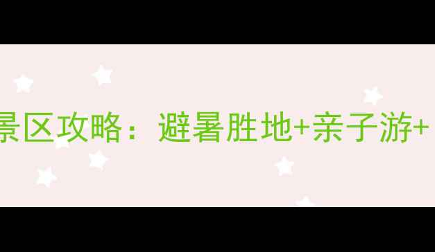 图片 洛宁西子湖景区攻略：避暑胜地+亲子游+自然风光全2