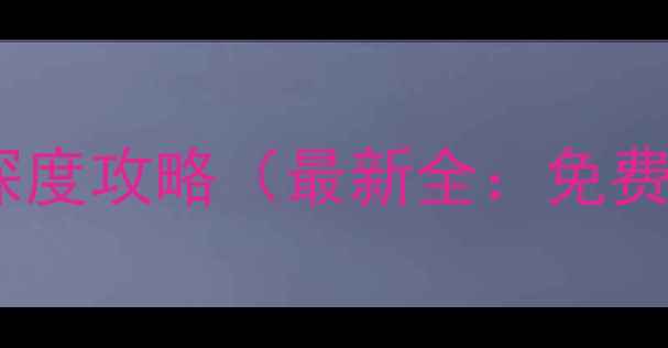 图片 洛杉矶必去十大景点深度攻略（最新全：免费收费亲子拍照TOP榜）