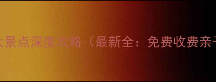 图片 洛杉矶必去十大景点深度攻略（最新全：免费收费亲子拍照TOP榜）1