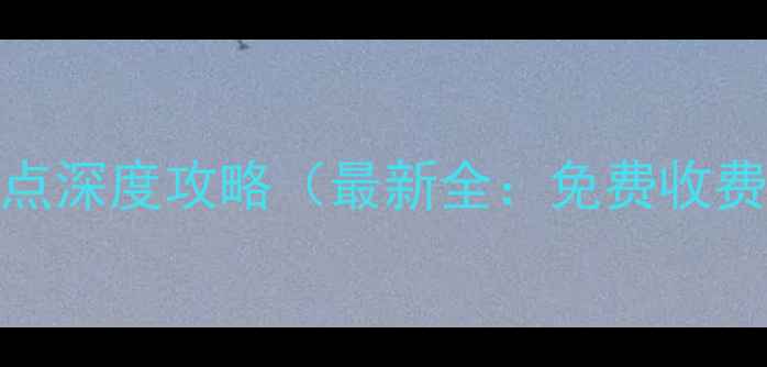 图片 洛杉矶必去十大景点深度攻略（最新全：免费收费亲子拍照TOP榜）2