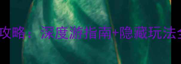 图片 洛杉矶必去景点TOP10免费攻略：深度游指南+隐藏玩法全（附交通美食摄影技巧）