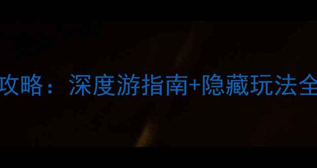 图片 洛杉矶必去景点TOP10免费攻略：深度游指南+隐藏玩法全（附交通美食摄影技巧）1