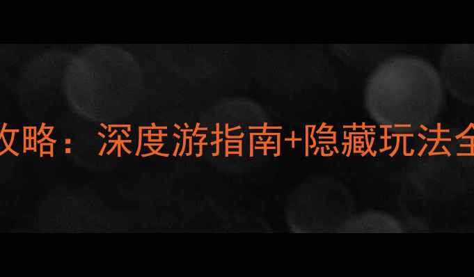 图片 洛杉矶必去景点TOP10免费攻略：深度游指南+隐藏玩法全（附交通美食摄影技巧）2