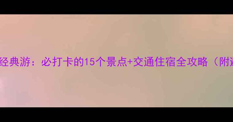 图片 洛阳3天2晚经典游：必打卡的15个景点+交通住宿全攻略（附避坑指南）1