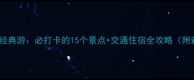 图片 洛阳3天2晚经典游：必打卡的15个景点+交通住宿全攻略（附避坑指南）2