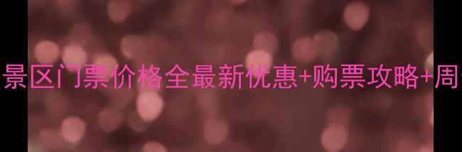 图片 洛阳丽景门景区门票价格全最新优惠+购票攻略+周边游玩指南