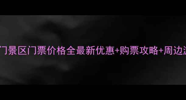 图片 洛阳丽景门景区门票价格全最新优惠+购票攻略+周边游玩指南2