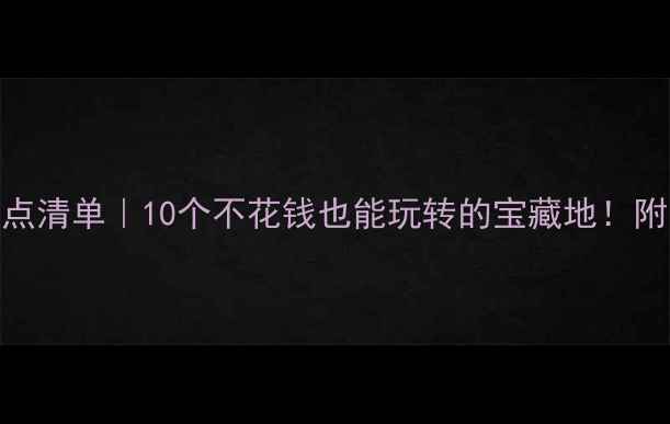 图片 洛阳免费景点清单｜10个不花钱也能玩转的宝藏地！附交通攻略🌸