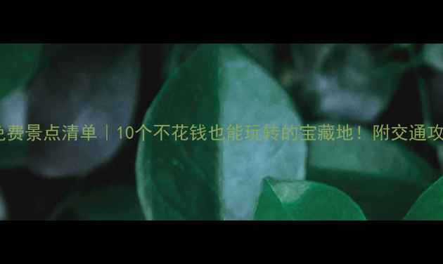 图片 洛阳免费景点清单｜10个不花钱也能玩转的宝藏地！附交通攻略🌸2