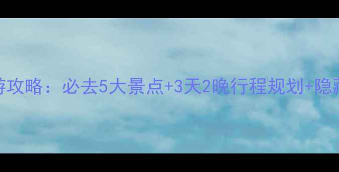 图片 洛阳十一旅游攻略：必去5大景点+3天2晚行程规划+隐藏美食全攻略