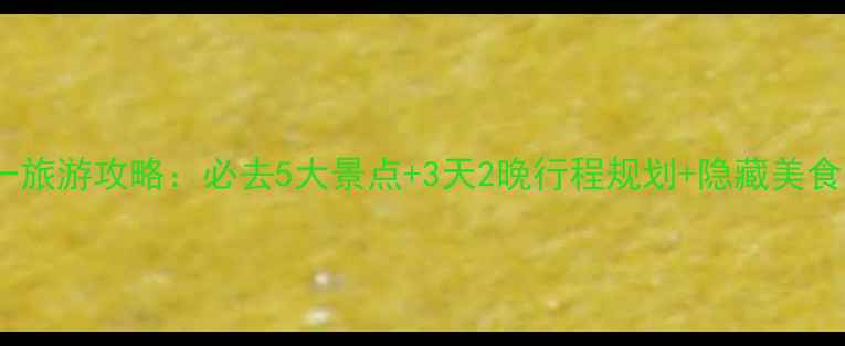 图片 洛阳十一旅游攻略：必去5大景点+3天2晚行程规划+隐藏美食全攻略1