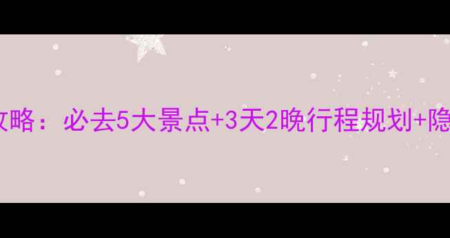 图片 洛阳十一旅游攻略：必去5大景点+3天2晚行程规划+隐藏美食全攻略2