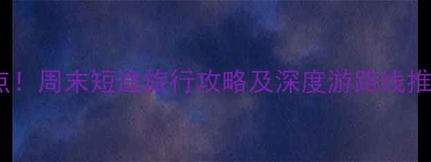图片 洛阳周边游必去5大景点！周末短途旅行攻略及深度游路线推荐（附交通住宿指南）