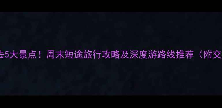 图片 洛阳周边游必去5大景点！周末短途旅行攻略及深度游路线推荐（附交通住宿指南）1