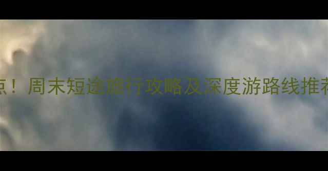 图片 洛阳周边游必去5大景点！周末短途旅行攻略及深度游路线推荐（附交通住宿指南）2