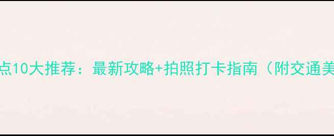 图片 洛阳必去景点10大推荐：最新攻略+拍照打卡指南（附交通美食全攻略）