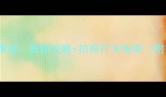 图片 洛阳必去景点10大推荐：最新攻略+拍照打卡指南（附交通美食全攻略）1