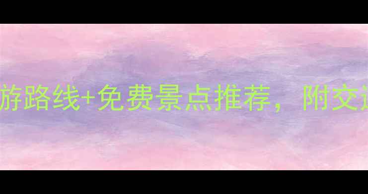图片 洛阳必去景点全攻略：深度游路线+免费景点推荐，附交通住宿省钱指南（最新版）1