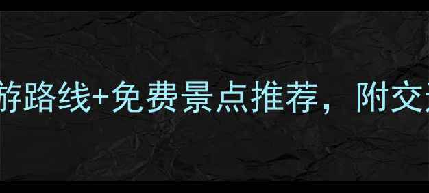 图片 洛阳必去景点全攻略：深度游路线+免费景点推荐，附交通住宿省钱指南（最新版）2