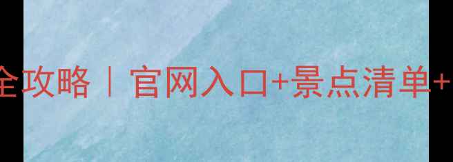 图片 洛阳旅游年票全攻略｜官网入口+景点清单+省钱指南🎫✨1