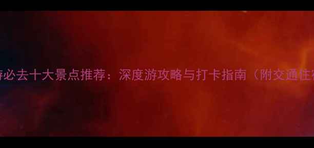 图片 洛阳旅游必去十大景点推荐：深度游攻略与打卡指南（附交通住宿攻略）