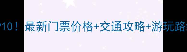 图片 洛阳白云区必去景点TOP10！最新门票价格+交通攻略+游玩路线规划（附电子地图）1