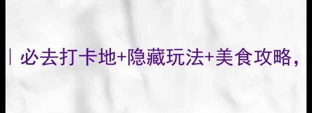 图片 洛阳白云区旅游攻略｜必去打卡地+隐藏玩法+美食攻略，解锁山水秘境全攻略
