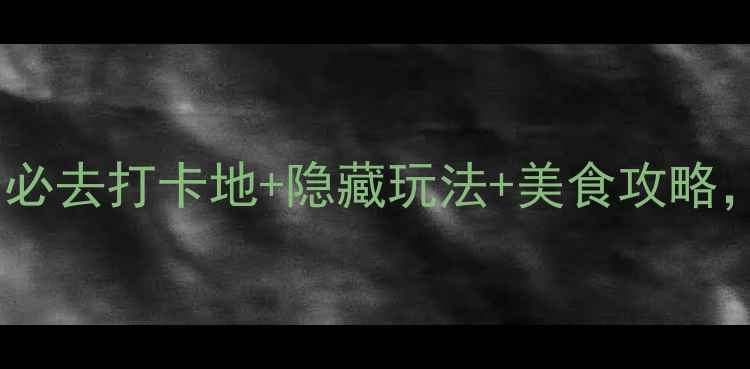 图片 洛阳白云区旅游攻略｜必去打卡地+隐藏玩法+美食攻略，解锁山水秘境全攻略2
