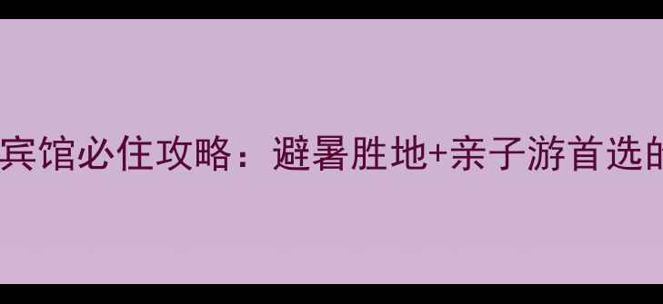 图片 洛阳白云山景区宾馆必住攻略：避暑胜地+亲子游首选的生态度假指南2