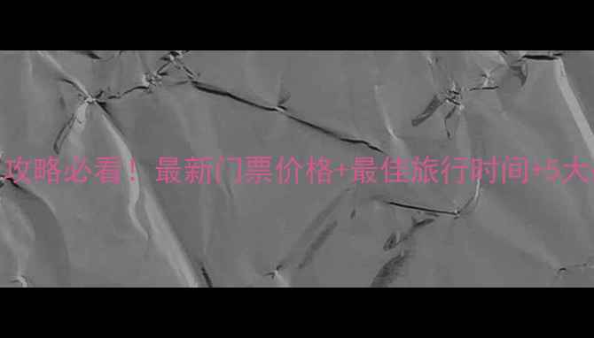 图片 洛阳老君山攻略必看！最新门票价格+最佳旅行时间+5大必玩景点全