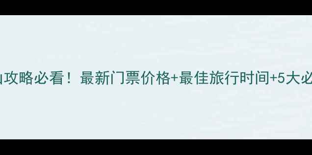 图片 洛阳老君山攻略必看！最新门票价格+最佳旅行时间+5大必玩景点全1