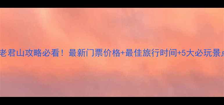 图片 洛阳老君山攻略必看！最新门票价格+最佳旅行时间+5大必玩景点全2