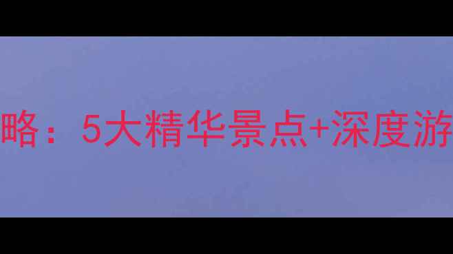 图片 洞头风景区必打卡全攻略：5大精华景点+深度游玩指南（附交通美食）
