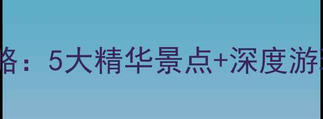 图片 洞头风景区必打卡全攻略：5大精华景点+深度游玩指南（附交通美食）1