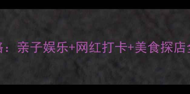 图片 津湾广场必玩攻略：亲子娱乐+网红打卡+美食探店全（附交通指南）