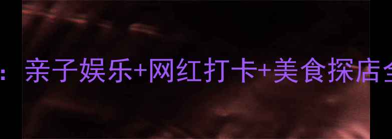 图片 津湾广场必玩攻略：亲子娱乐+网红打卡+美食探店全（附交通指南）1