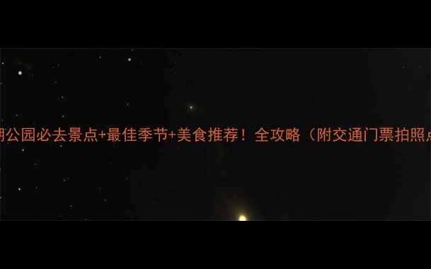 图片 洪湖公园必去景点+最佳季节+美食推荐！全攻略（附交通门票拍照点）