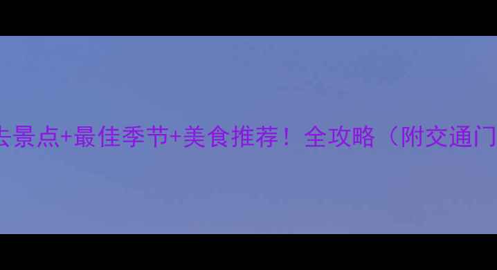 图片 洪湖公园必去景点+最佳季节+美食推荐！全攻略（附交通门票拍照点）1