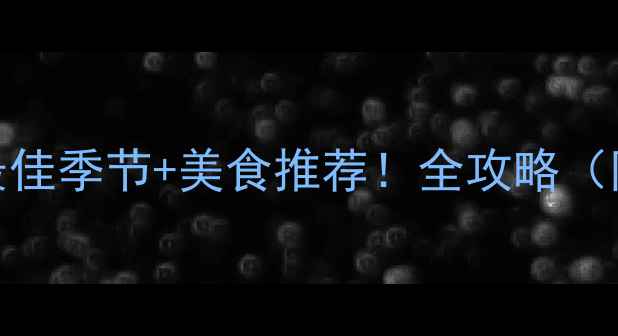 图片 洪湖公园必去景点+最佳季节+美食推荐！全攻略（附交通门票拍照点）2